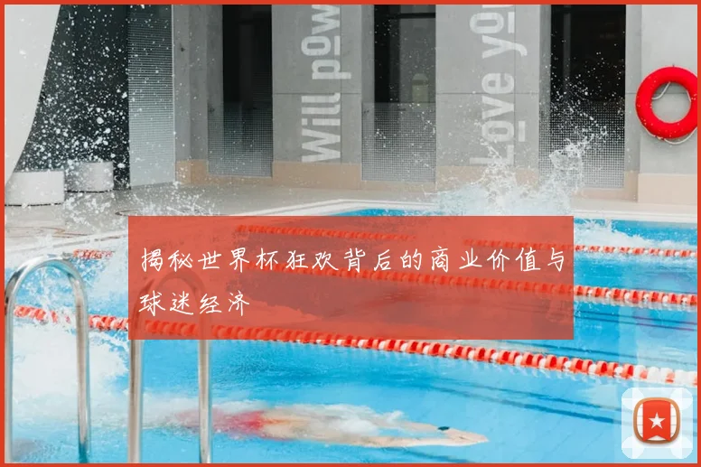 揭秘世界杯狂欢背后的商业价值与球迷经济