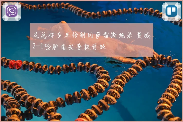 足总杯多库传射冈萨雷斯绝杀 曼城2-1险胜南安普敦晋级