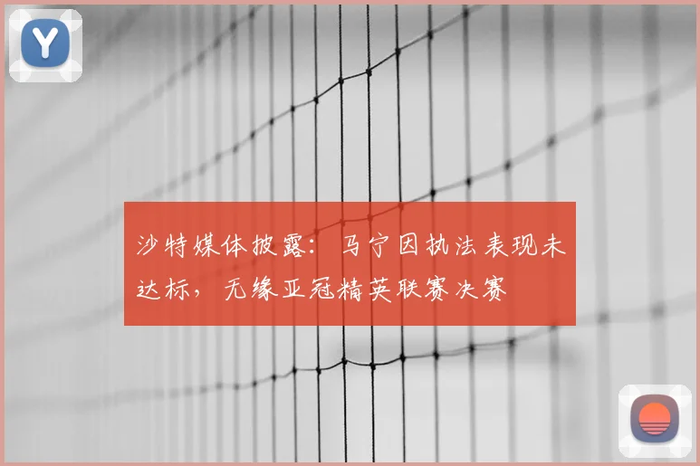 沙特媒体披露:马宁因执法表现未达标,无缘亚冠精英联赛决赛