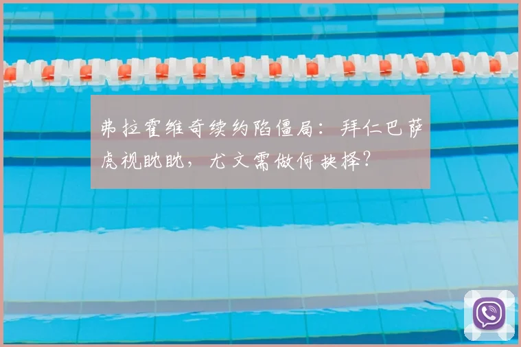 弗拉霍维奇续约陷僵局:拜仁巴萨虎视眈眈,尤文需做何抉择?